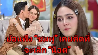 ย้อนฟัง"ชมพู่ อารยา"พูดถึง"น๊อต"กับเหตุการณ์ในอดีตที่ทำให้เกือบเลิกกัน!