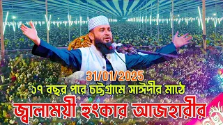 ১৭বছর পর চট্টগ্রামে সাঈদীর মাঠে আজহারীর নতুন ইতিহাস, মিজানুর রহমান আজহারী Azhari Chattogram
