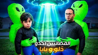 الفضائيين اخدو دلّو و بابا ! 👽