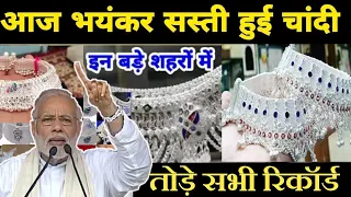 आज से सस्ती हुई चांदी इन बड़े शहरों में// silver rate today/आज क्या रेट है चांदी का इन शहरों