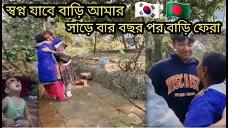 সাড়ে বার বছর পর বাড়ি ফেরা    my dreams will return home / twelve n half years later