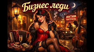 Бизнес-леди . Всё для того, чтобы вы улыбнулись и притопнули в такт. #ОдесскийШансон#Песня #Юмор 