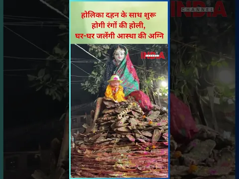 INDIA CHANNEL | होलिका दहन के साथ शुरू होगी रंगों की होली, घर-घर जलेंगी आस्था की अग्नि  #holikadahan