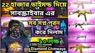 ২২ হাজার ডাইমন্ড দিয়ে Subscribe এর সব সপ্ন পূরন করে দিলাম | 1000000 Daimond Givewaya | Sohan X Gamer