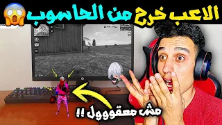 شيئ مستحيل في لعبة فري فاير 🔥خرج اللاعب من شاشة الحاسوب و قفز ع الطاولة😱 التحديث الجديد😱 FREE FIRE