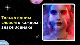 Только одним словом о каждом знаке Зодиаке