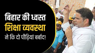 कैसे नितीश कुमार के शाशन में ध्वस्त शिक्षा व्यवस्था से हो गयी बिहार की दो पीढ़ियां बर्बाद?