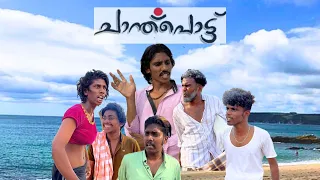Chanthupottu  movie  spoof 😂😂😂 #comedy #funny #youtubeshorts #shorts