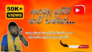 Sinhala Kavi Bana Joke -  කවි බණ ආතල් - Athal Vedio - SL Jokes