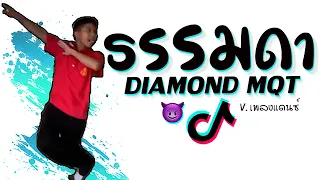 เพลง ธรรมดา ★ เเดนซ์ (ท่าเต้น นกกระยางกางปีก) #ฮิตในtiktok 2025 😈 DJ GEZ MUSIC