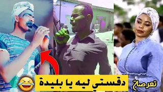 دقستي ليه يا بليدة 😃🔥