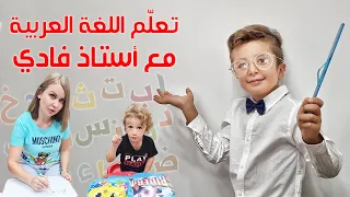 أول درس عربي لماريكا 👩‍🎓 !!! (فادي الأستاذ 😂)