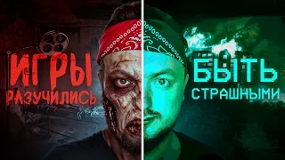Игры РАЗУЧИЛИСЬ быть СТРАШНЫМИ