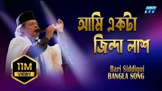Ami Akta Jinda Lash | আমি একটা জিন্দা লাশ | Bari Siddique | ETV Music