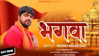 Bhagwa | #monumanesar | Devendar Foji | #Monu Manesar | #Bhagwa Song 2023