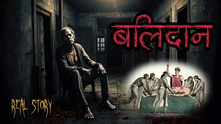 बलिदान - The Real Life Story☠️ || Rakesh Nandan ||