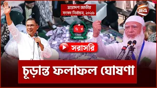 Live: চলছে চূড়ান্ত ফলাফল ঘোষণা | Live Result | Election 2026 | Channel 24 Live