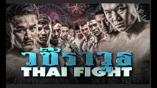 วชิราวุธ - THAI FIGHT FULL EVENT 2022  [THAI VERSION]