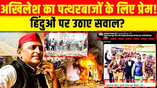 Sambhal Violence Latest News live  : Akhilesh ने पत्थरबाजों पर नहीं हिंदुओं पर उठाए सवाल!