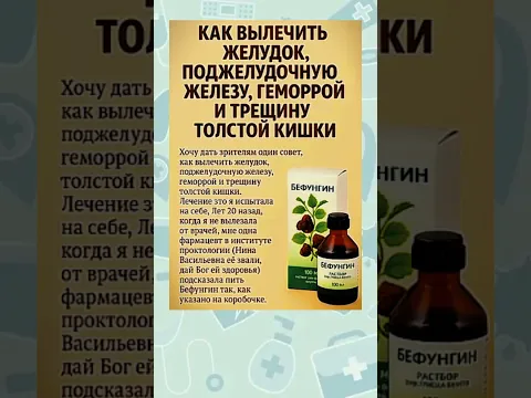 Бефунгин при проблемах с желудком, поджелудочной