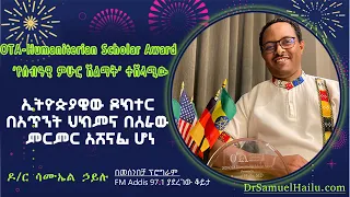 ኢትዮዽያዊው ዶክተር በአጥንት ህክምና በሰራው ምርምር የ OTA 'የሰብዓዊ ምሁር ሽልማት' ተሸላሚ ሆኗል