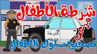 شرطه الاطفال  (6)| مغامرات شرطة الأطفال | الشرطي يطرق الباب ! 🚔👮‍♂️
