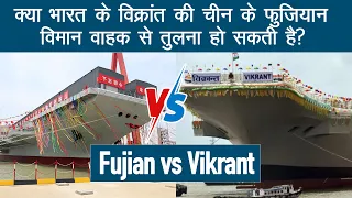 भारत का विक्रांत चीनी फुजियान से कितना सक्षम है |  Vikrant vs Fujian