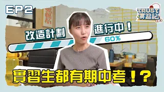 【🎒TRUST實習記第二期】EP2｜實習生都有期中考😨！？改造計劃進行中60%｜廣州靈感之旅｜設計X紀錄片｜Trust Design