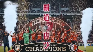 【煽り映像】東西の熱狂を超えて、天下を獲れ｜明治安田Ｊリーグ百年構想リーグ開幕