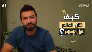 سلسلة السيرة النبوية - الدرس الأول - العالم قبل الإسلام - أحمد عامر