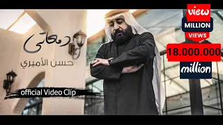 حسن الأميري | دمعاتي [حصرياً فيديو كليب 2024] | Hassan ALAMiri | Damaati