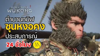 เปิดตำนานทมิฬ : ซุนหงอคง  - Black Myth: Wukong