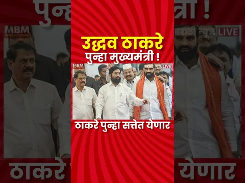Uddhav Thackeray live | ठाकरे पुन्हा सत्तेत येणार ? | मोठी बातमी | #uddhavthackeray #ubt #shorts