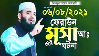 ফেরাউন মূসাঃ আঃ এর মজার ঘটনা মিজানুর রহমান আজহারী সেড়া ওয়াজ Mizanur Rahman Azhari New Waz 2021