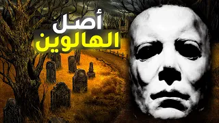 الأصل الحقيقي المرعب والمخيف لعيد الهالوين | ما هو عيد الهالويين وما أصله؟ 🎃