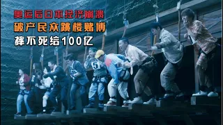 史上最瘋狂賭局：每人拴一根繩子，從樓上跳下去，沒摔死的給100億！賭博默示錄大合集