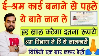 E-Shram Card बनवाने से पहले ये बात जान ले क्या सच में कटेगा अकाउंट से 360 रु | e-shram card nuksan