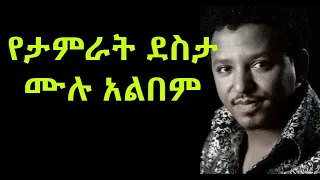 ታምራት ደስታ ሙዚቃ ሙሉ አልበም | Tamrat Desta Music Full Album Collection