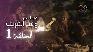 01 مسلسل وعد الغريب - الحلقة