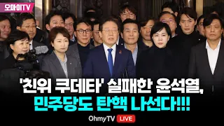 🔴 [긴박한 6시간! 국회 현장 최초 라이브] '친위 쿠데타' 실패한 윤석열, 민주당도 탄핵 나선다!!! / "수방사 특임대가 이재명∙한동훈, 국회의장 체포 시도“