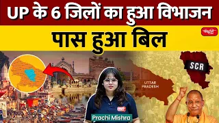 UP Districts Division Bill Passed | 6 districts of UP Divided Bill passed | Sanskriti IAS | UPSC