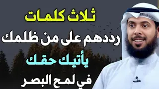 مقطع لكل مظلوم ادعو بهذا الدعاء يأخذ الله حقك في لمح البصر | الشيخ مشاري الخراز