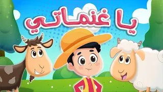 اغنية يا غنماتي 🐏🐏 | عالم فلافي - Fluffy World
