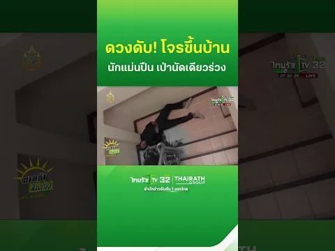 ดวงดับ! โจรขึ้นบ้าน นักแม่นปืน เป่านัดเดียวร่วง | Thairath