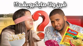 اكل الفرن VS المايكرويف (مين أسرع و أطعم)