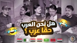 هل نحن العرب عرب ؟ 😂