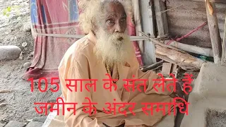 105 साल के संत लेते हैं 24 दिन तक भू समाधि। खाना पीने का भी कर देते हैं त्याग?