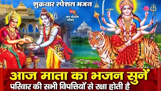 शुक्रवार स्पेशल भजन - आज माता के इस भजन को सुनने से सभी संकट और कष्टों से मुक्ति मिलती है