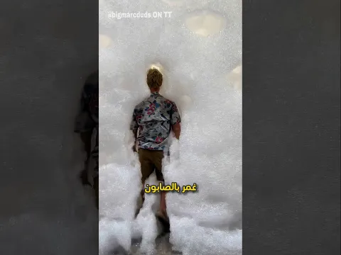 عندما يتحول المرأب الى بحر من الرغوة 😂