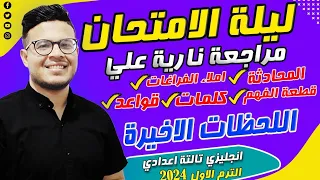 مراجعة ليلة الامتحان 🔥 - انجليزي تالته اعدادي الترم الاول 2024 - اضمن الدرجه النهائيه